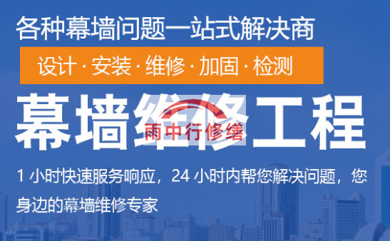 黄石幕墙修缮/维修