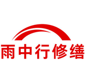 黄石雨中行修缮工程有限公司